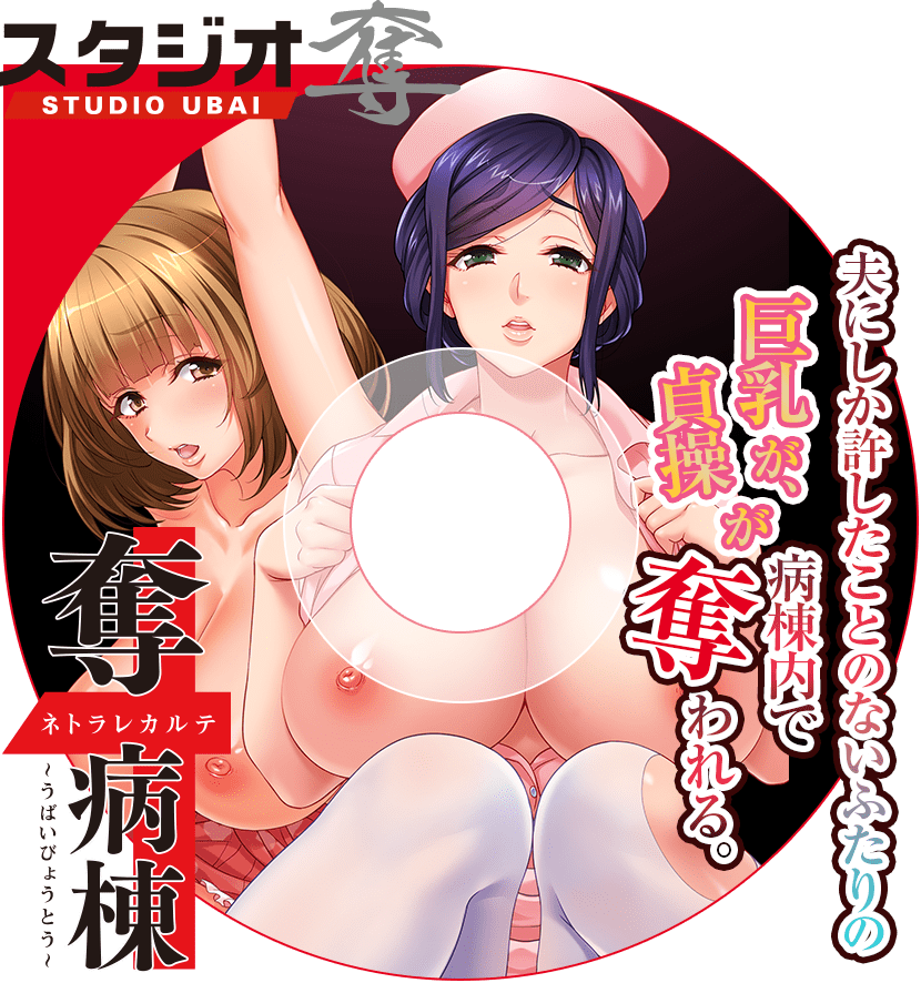 奪病棟 −ネトラレカルテ−