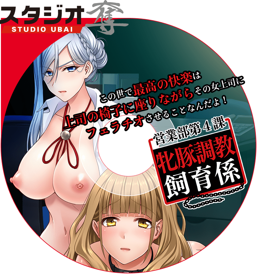 営業部第4課 牝豚調教飼育係