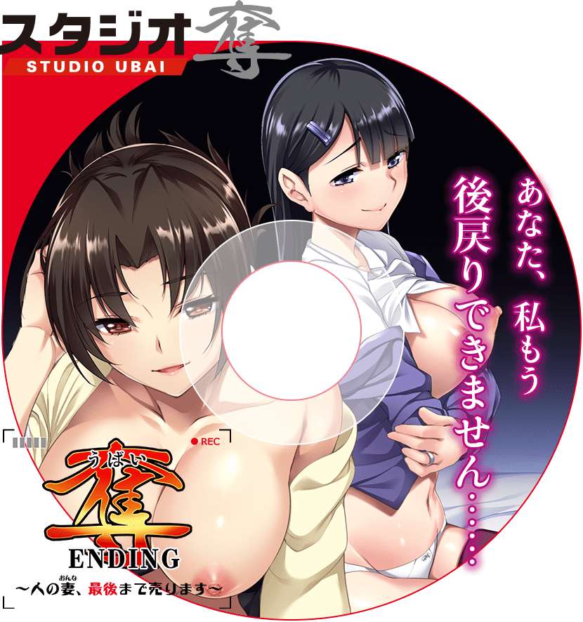 奪ENDING ～人の妻、最後まで売ります～