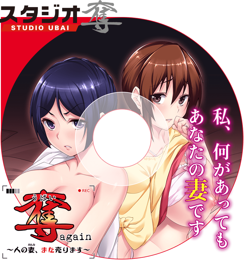 奪again～人の妻、また売ります～