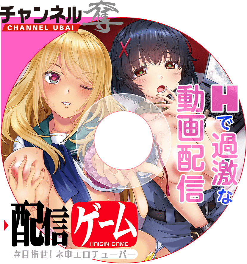 配信ゲーム－#目指せ！ネ申エロチューバー－