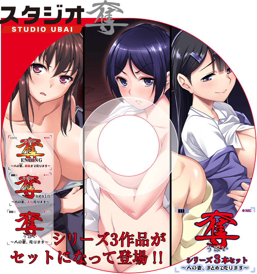 奪シリーズ３本セット～人の妻、まとめて売ります～