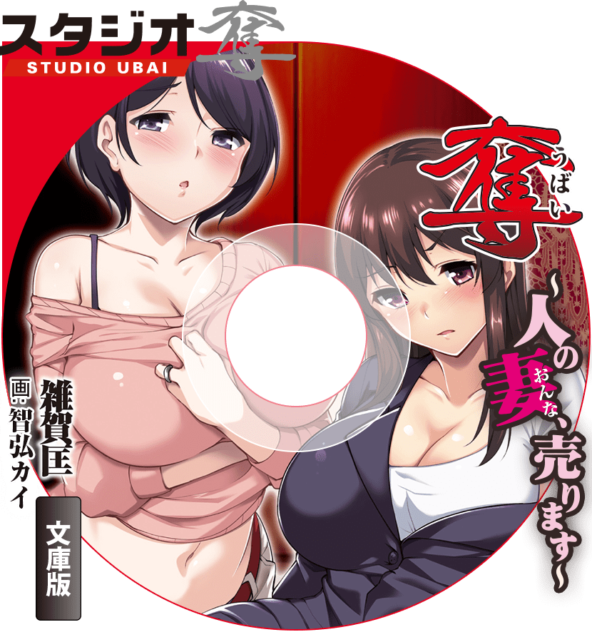 奪～人の妻、売ります