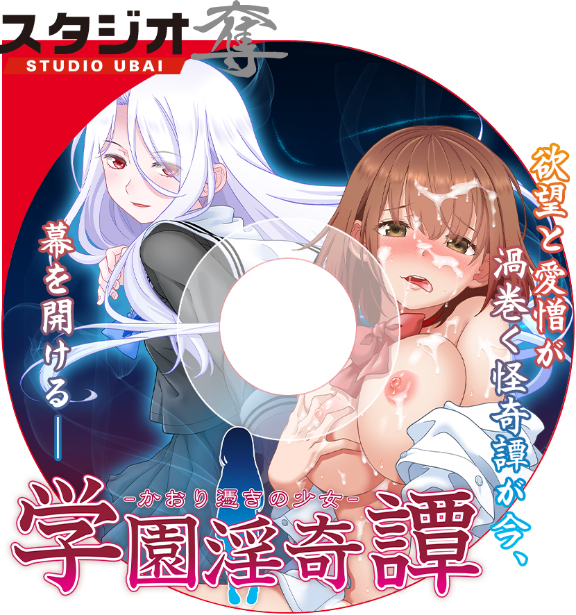 学園淫奇譚～かおり憑きの少女～