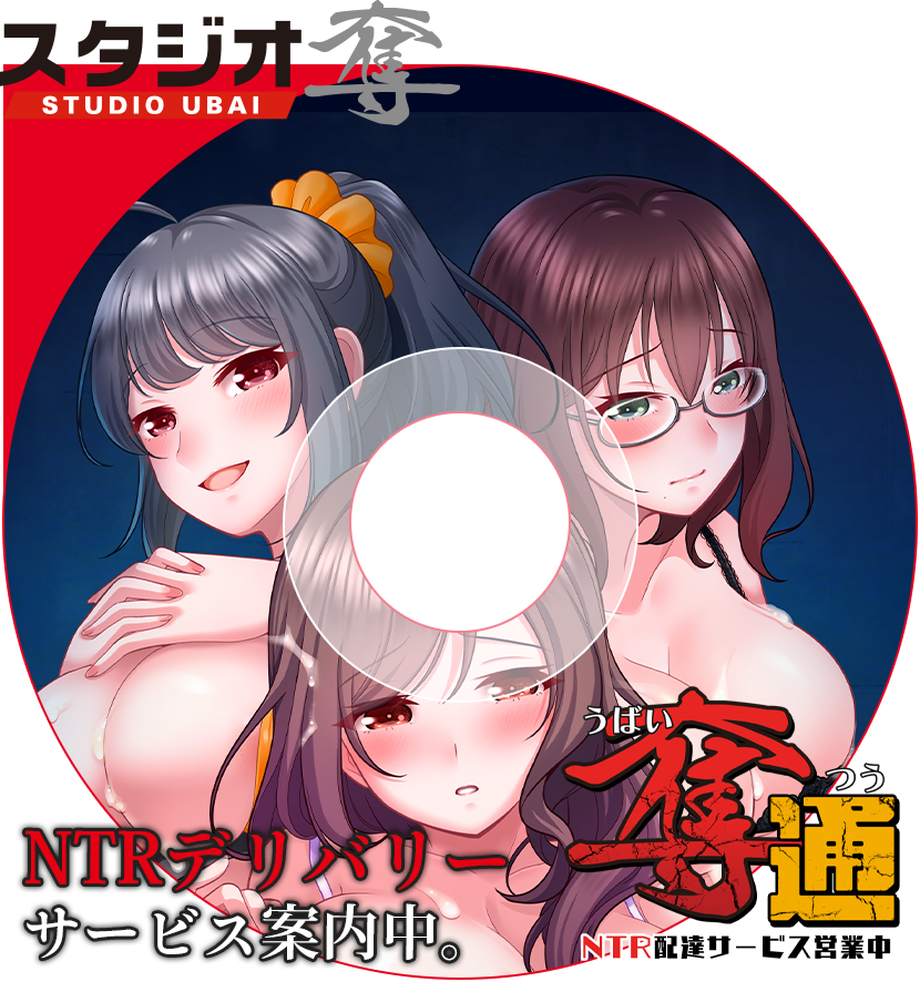 奪通～NTR配達サービス営業開始～