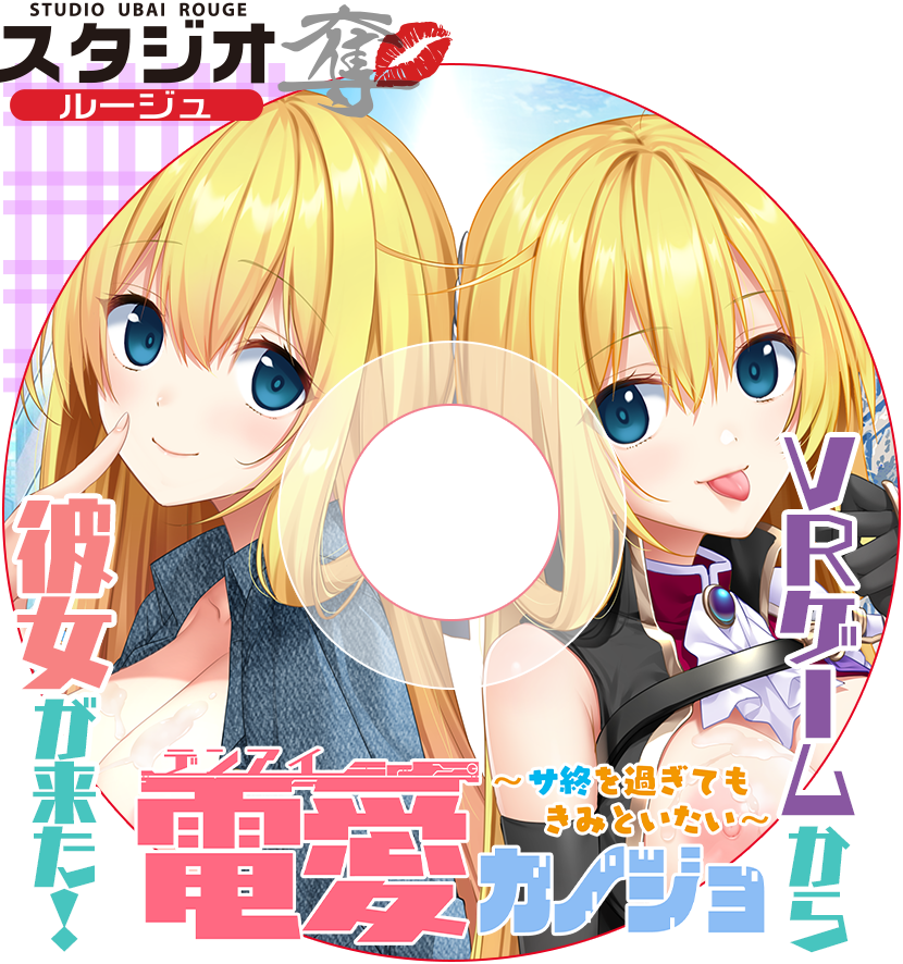 電愛カノジョ～