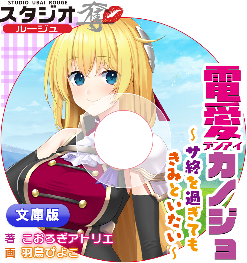 電愛カノジョ　～サ終を過ぎてもきみといたい～