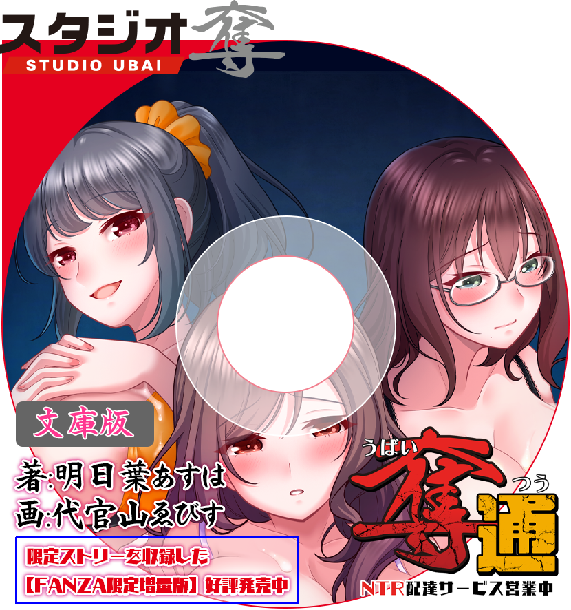 奪通～NTR配達サービス営業開始～