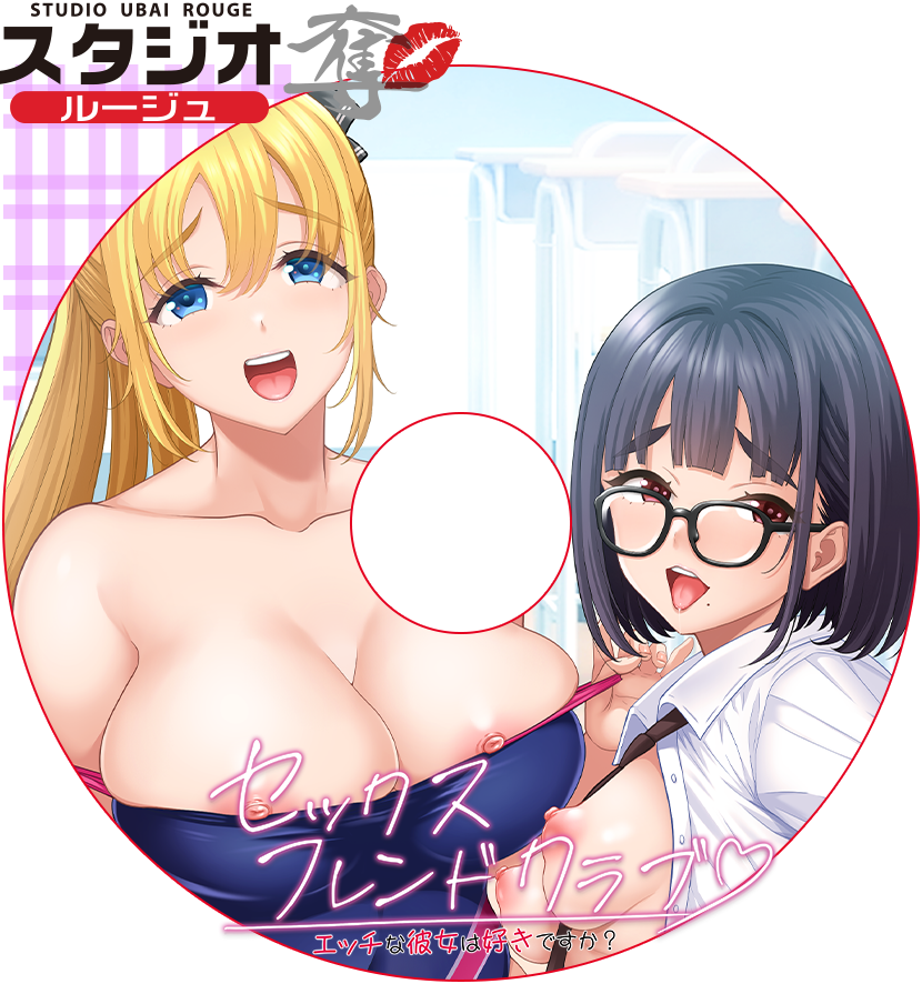 セックスフレンドクラブ～エッチな彼女は好きですか？～