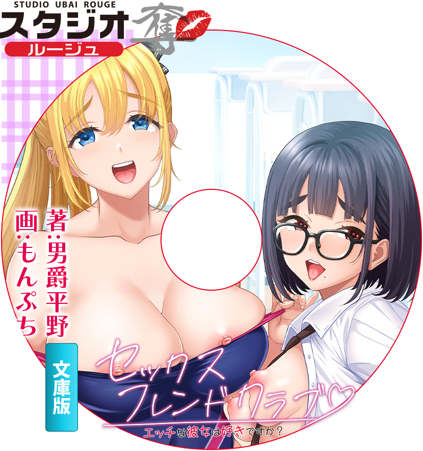 セックスフレンドクラブ～エッチな彼女は好きですか？～