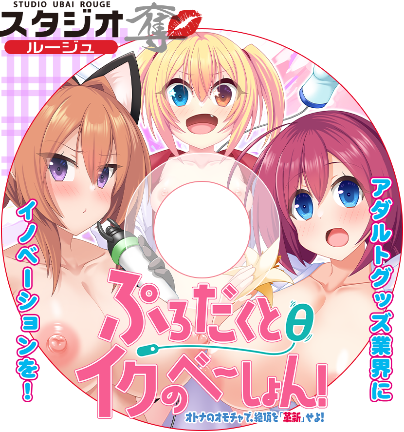 ぷろだくとθイクのべーしょん！　～オトナのオモチャで、絶頂を「革新」せよ！～～